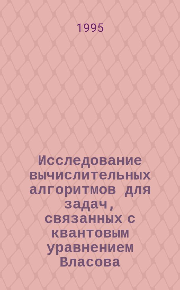 Исследование вычислительных алгоритмов для задач, связанных с квантовым уравнением Власова