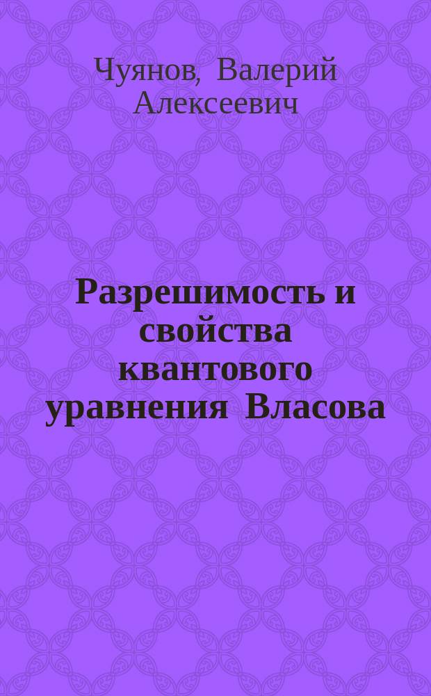 Разрешимость и свойства квантового уравнения Власова