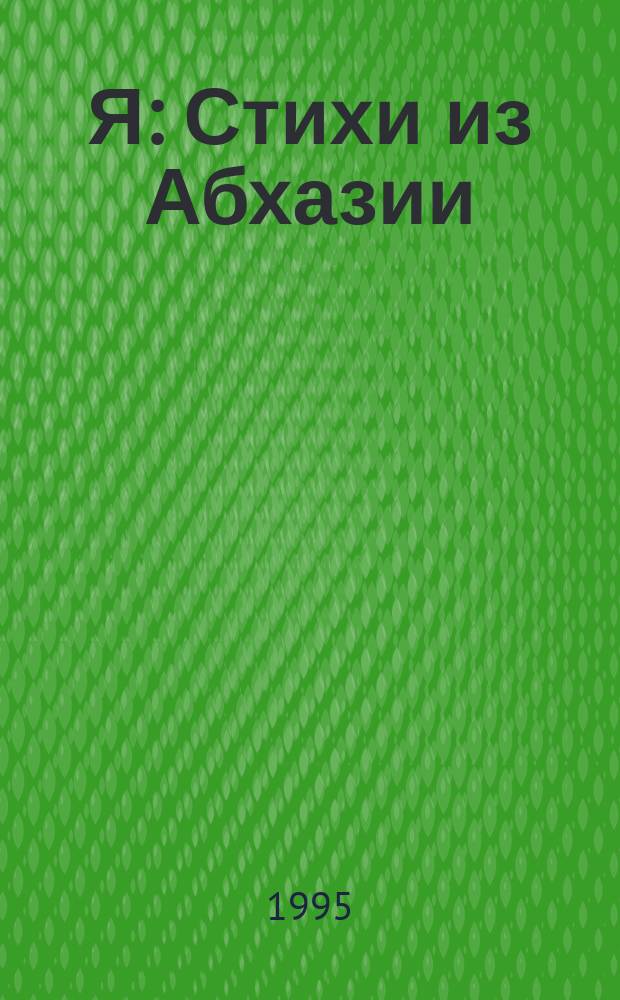 Я : Стихи из Абхазии