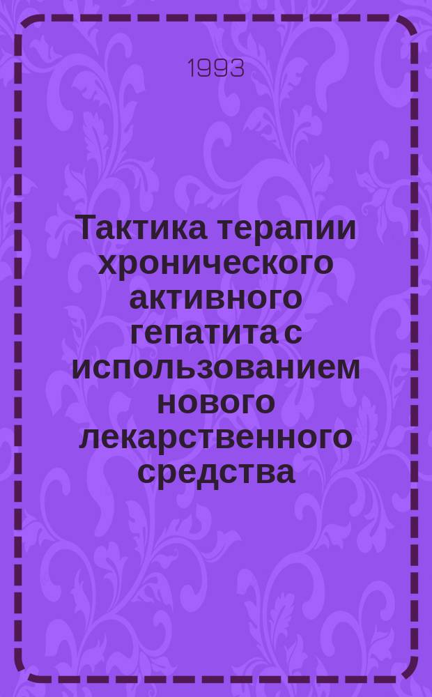 Тактика терапии хронического активного гепатита с использованием нового лекарственного средства : Автореф. дис. на соиск. учен. степ. к. м. н