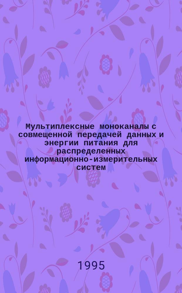 Мультиплексные моноканалы с совмещенной передачей данных и энергии питания для распределенных информационно-измерительных систем