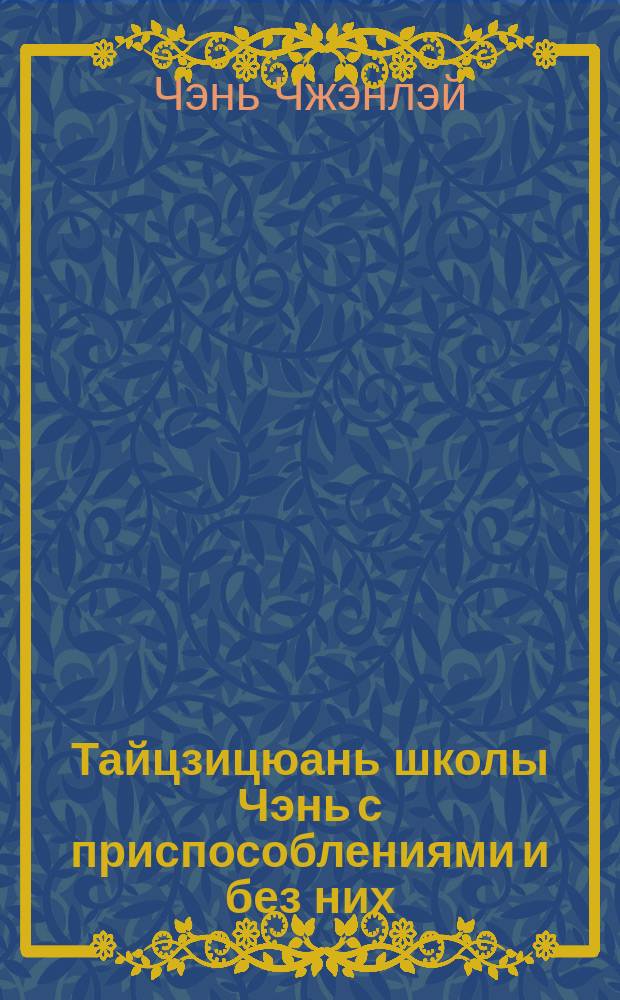 Тайцзицюань школы Чэнь с приспособлениями и без них : Пер. с кит.