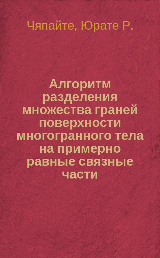 Алгоритм разделения множества граней поверхности многогранного тела на примерно равные связные части
