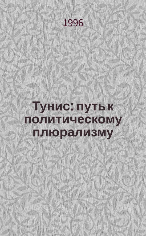 Тунис: путь к политическому плюрализму : Курс президента Зина аль-Абидина Бен Али : Пер. с араб