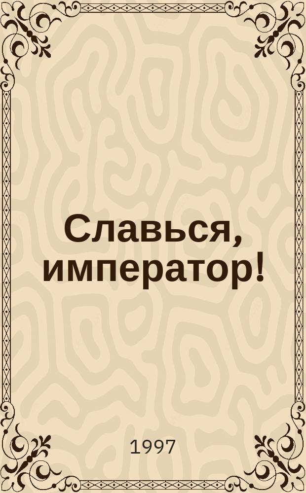 Славься, император! : Латинские панегирики от Диоклетиана до Феодосия