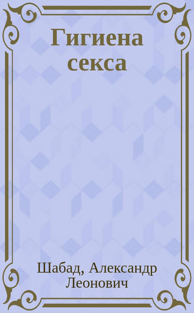 Гигиена секса : Советы врача