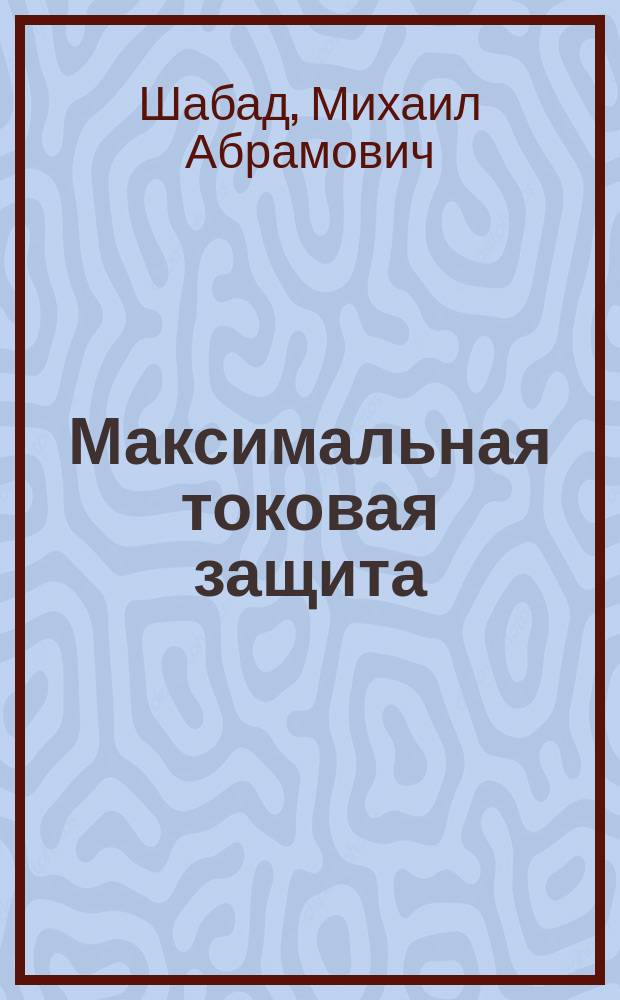 Максимальная токовая защита