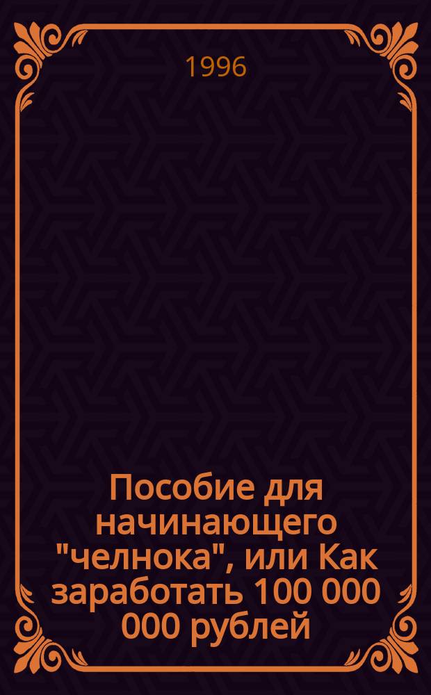 Пособие для начинающего "челнока", или Как заработать 100 000 000 рублей