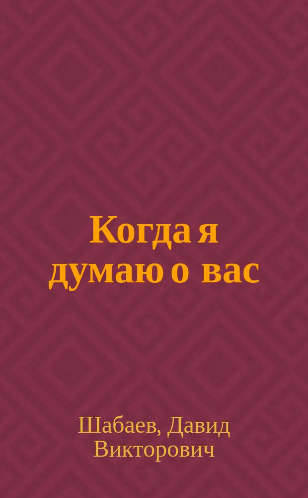 Когда я думаю о вас : Лирика, сатир. и юморист. миниатюры