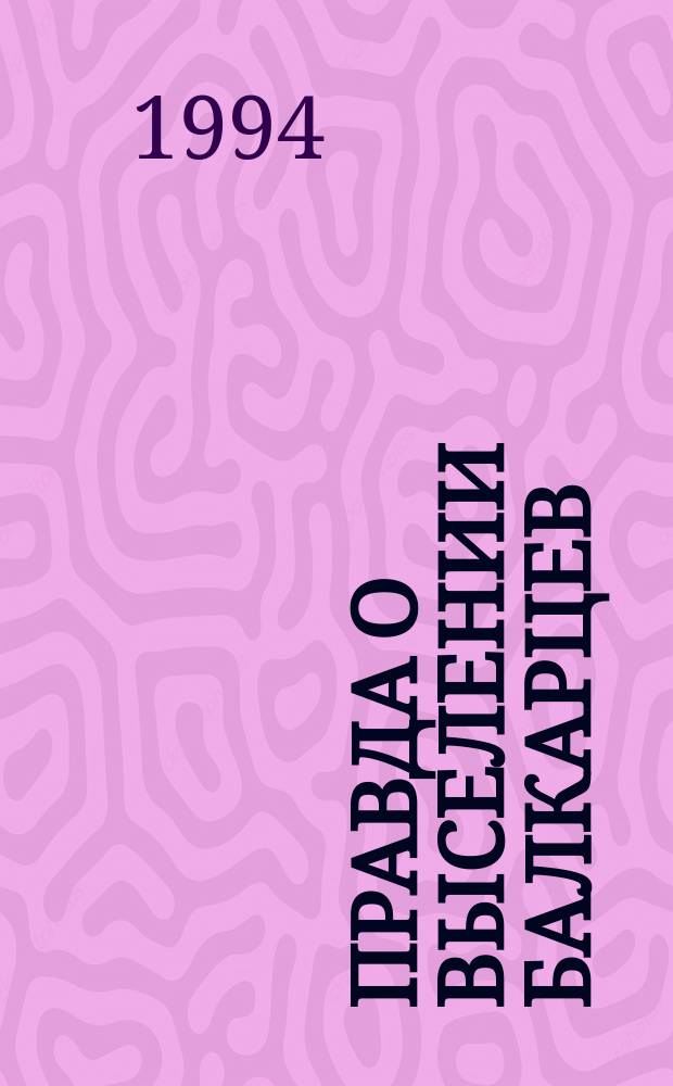 Правда о выселении балкарцев