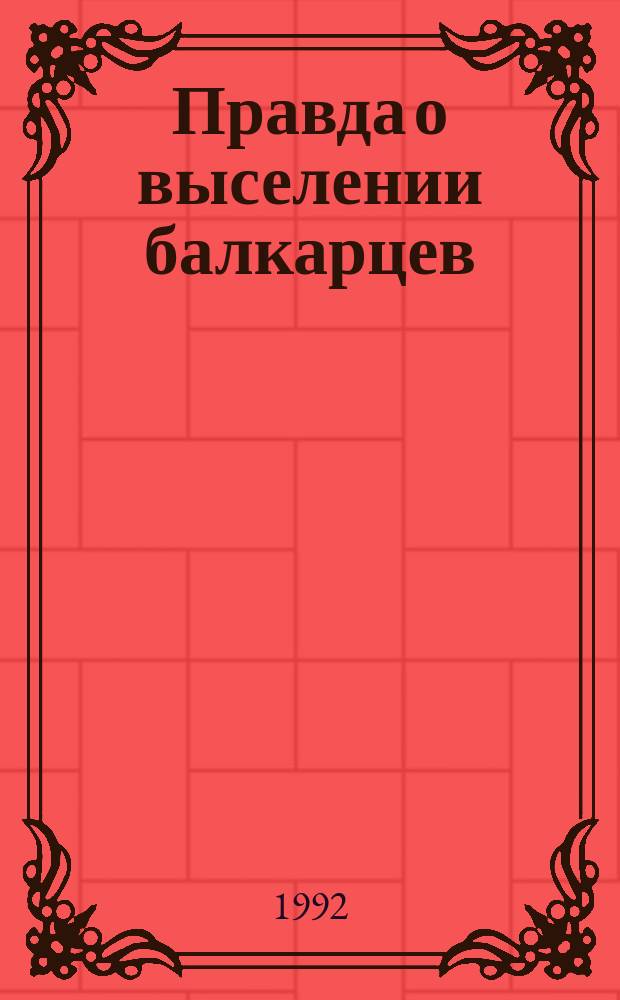 Правда о выселении балкарцев