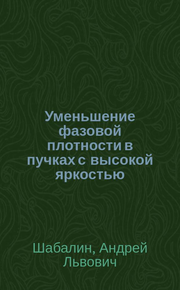 Уменьшение фазовой плотности в пучках с высокой яркостью