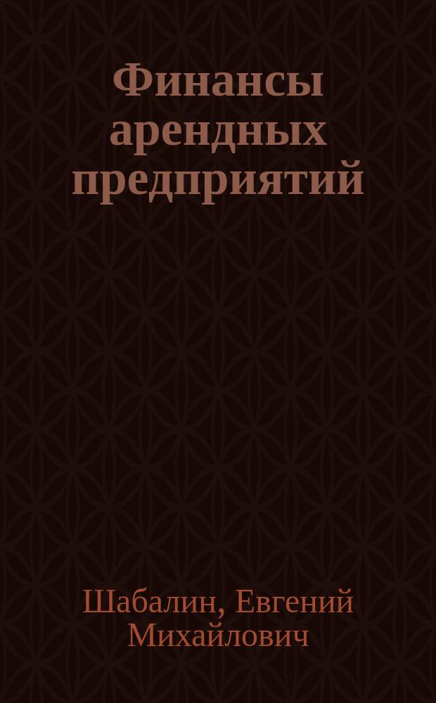 Финансы арендных предприятий : Учеб. пособие для студентов всех спец