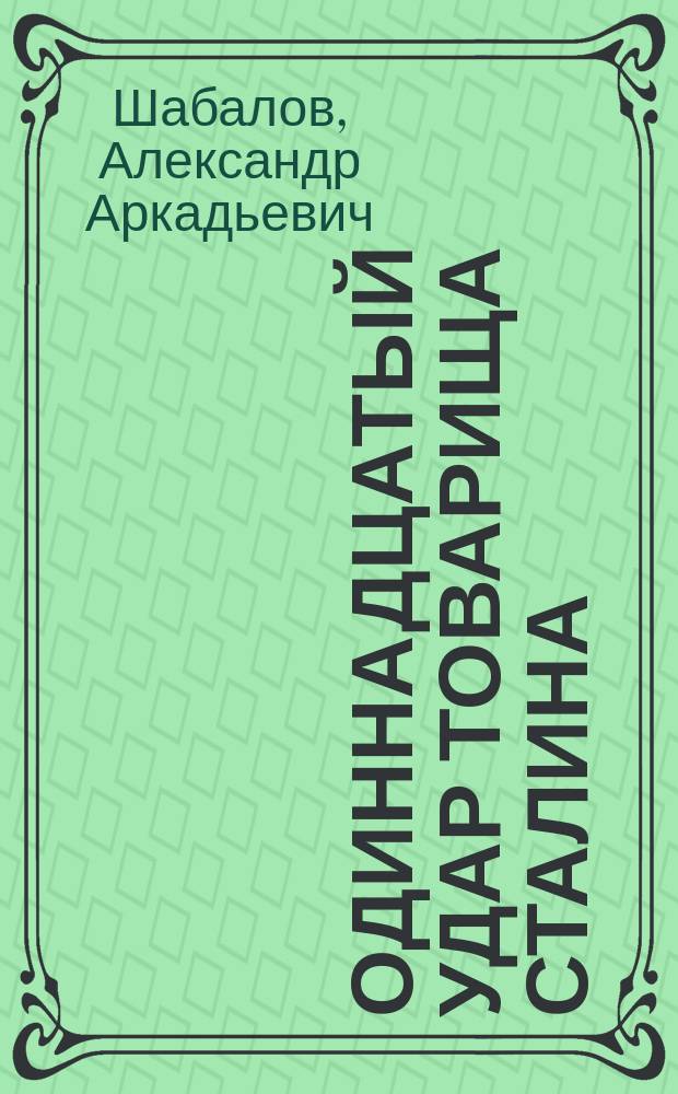 Одиннадцатый удар товарища Сталина