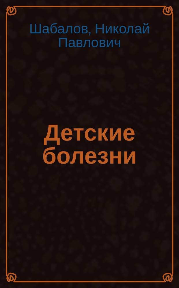 Детские болезни : Учеб. для студентов педиатр. фак. мед. ин-тов