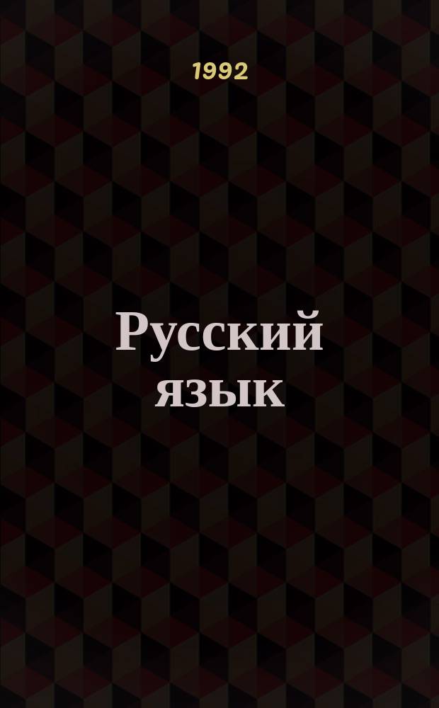 Русский язык : Учеб. для 1-го кл. азерб. шк
