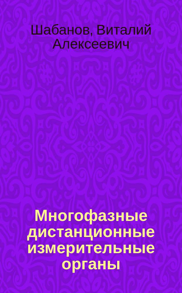 Многофазные дистанционные измерительные органы : Учеб. пособие для студентов спец. АЭ (21.05) по курсу "Релейн. защита и автоматика"