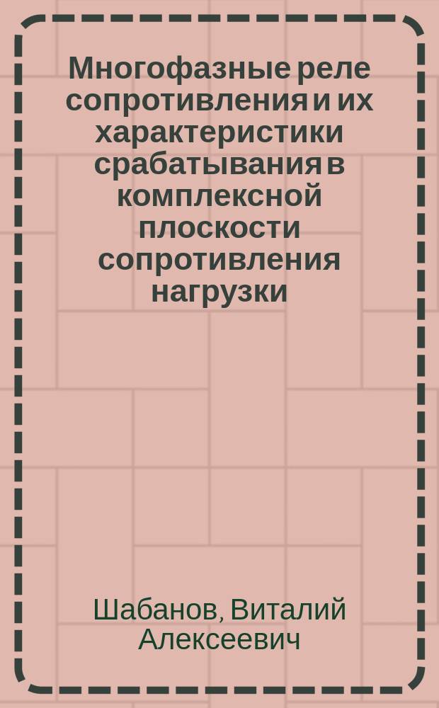 Многофазные реле сопротивления и их характеристики срабатывания в комплексной плоскости сопротивления нагрузки : Учеб. пособие