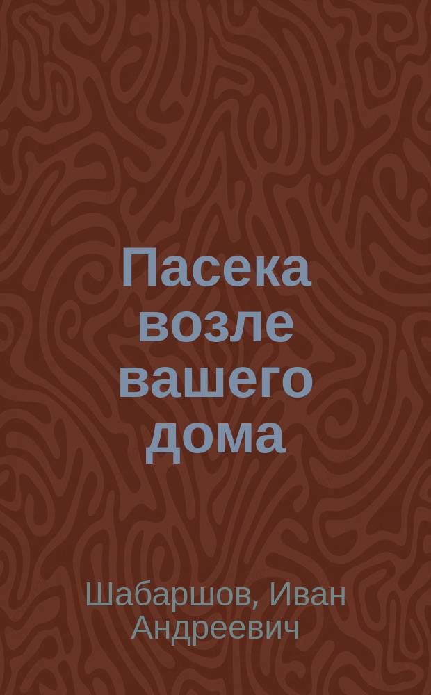 Пасека возле вашего дома