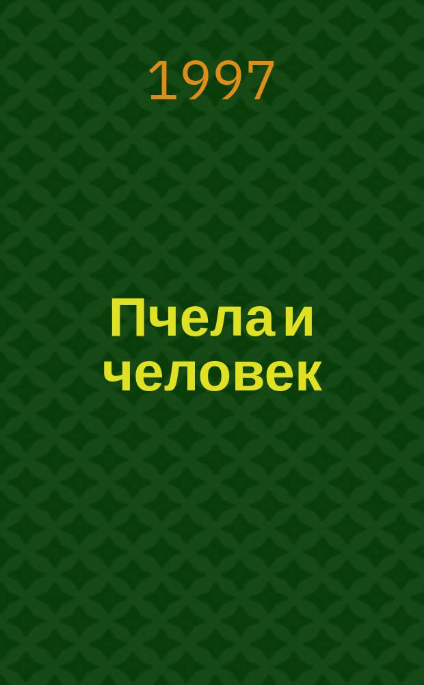 Пчела и человек