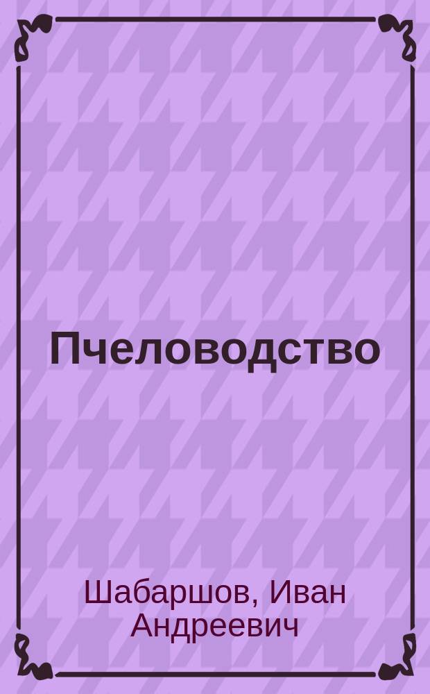 Пчеловодство : Учеб. пособие для 8-11-х кл
