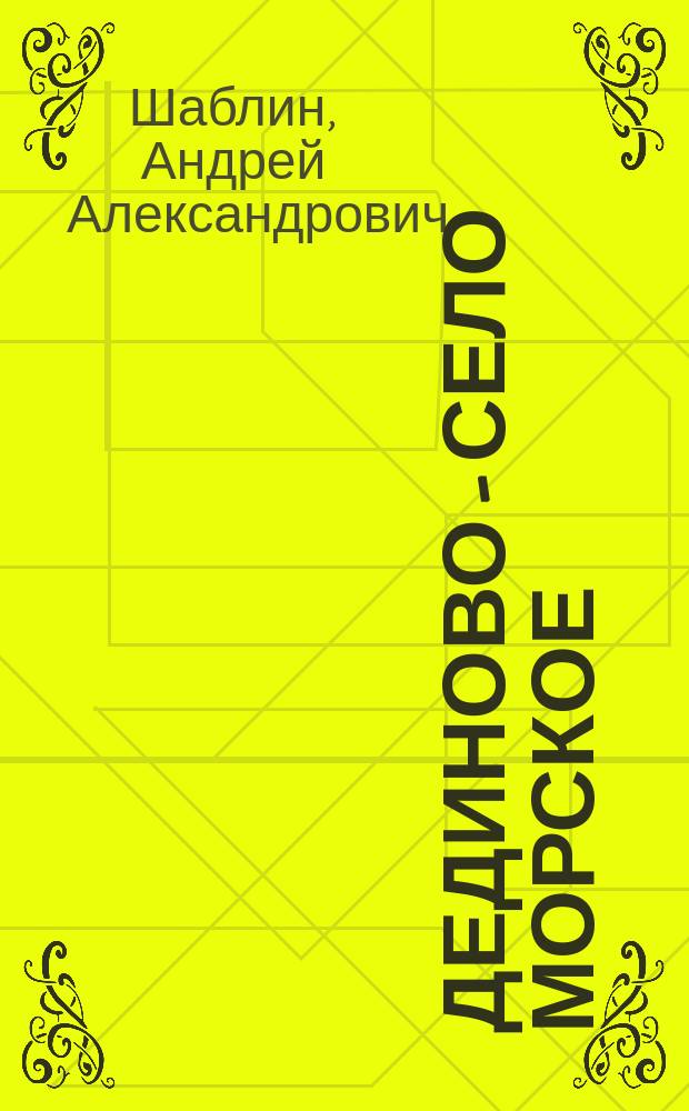 Дединово - село морское : О родине первого воен. мор корабля "Орел"