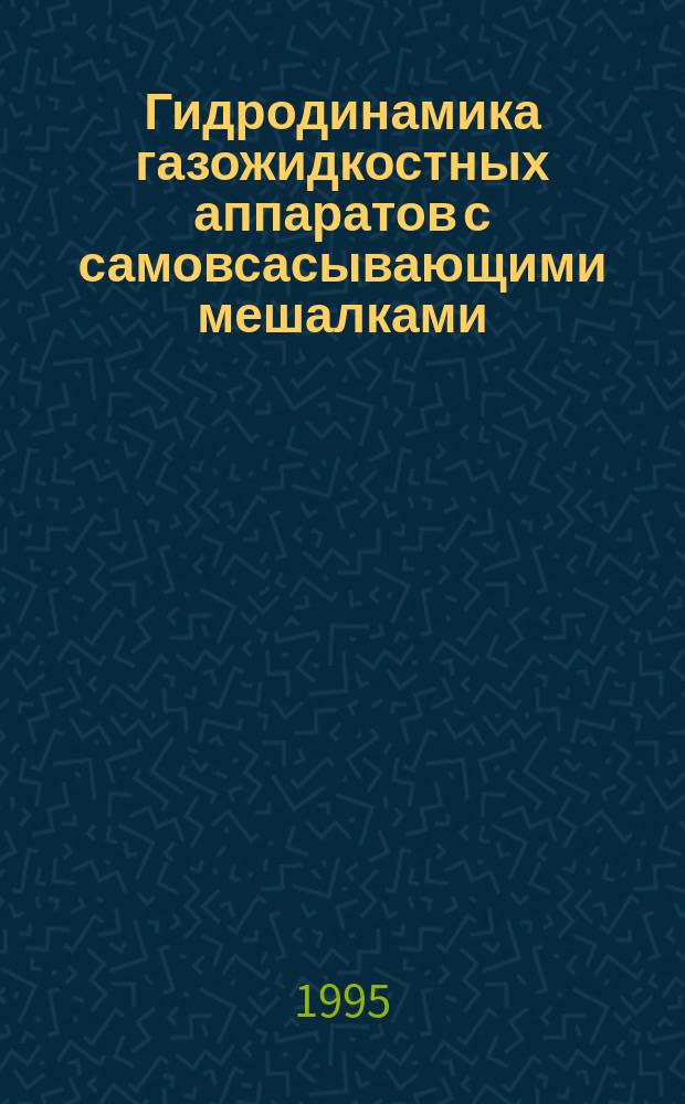 Гидродинамика газожидкостных аппаратов с самовсасывающими мешалками : Автореф. дис. на соиск. учен. степ. к. т. н