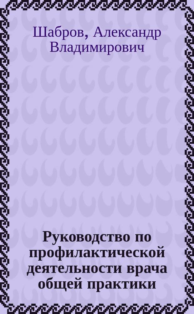 Руководство по профилактической деятельности врача общей практики (семейного врача)