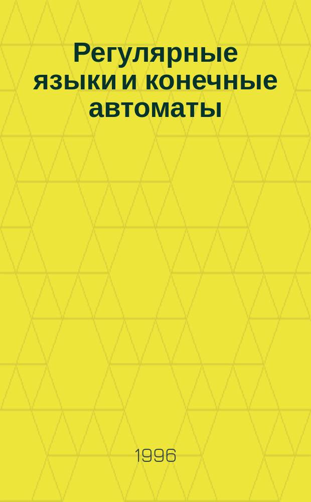 Регулярные языки и конечные автоматы : Конспект лекций : Для студентов ст. курсов мат. фак.