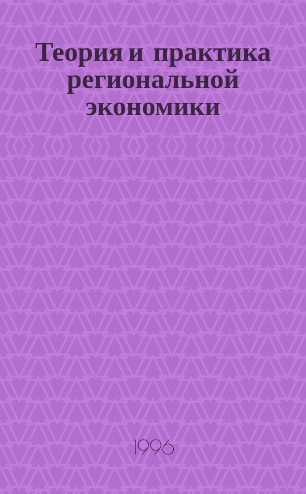 Теория и практика региональной экономики : Учеб. пособие