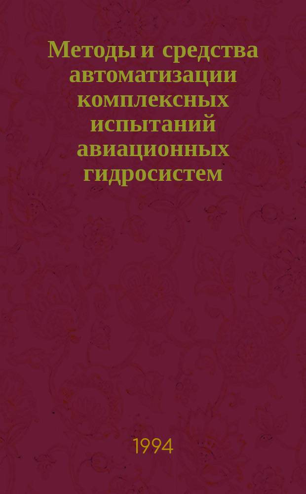 Методы и средства автоматизации комплексных испытаний авиационных гидросистем : Автореф. дис. на соиск. учен. степ. к. т. н