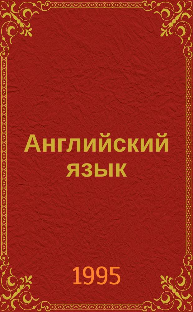 Английский язык : Учеб. для 5-го кл. шк. с углубл. изуч. англ. яз