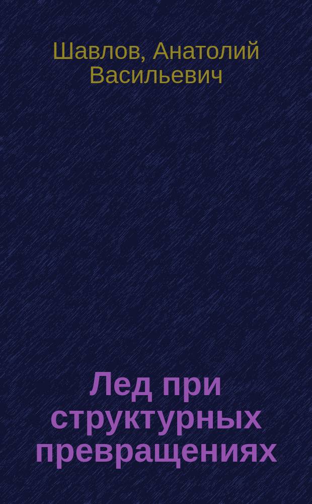 Лед при структурных превращениях