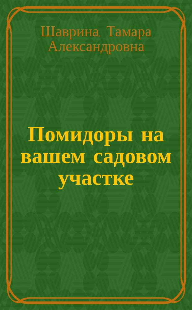 Помидоры на вашем садовом участке