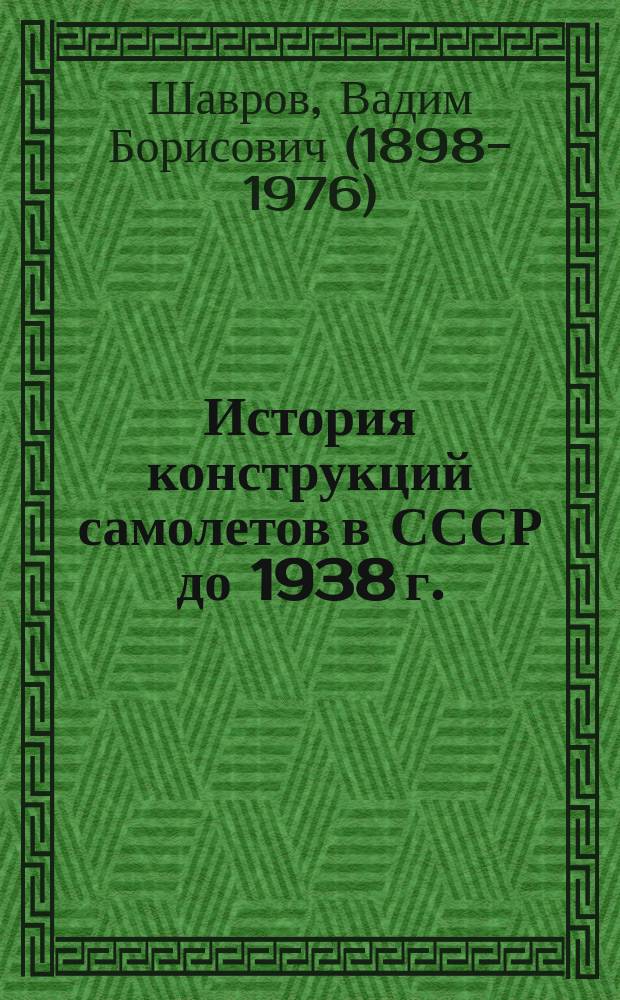 История конструкций самолетов в СССР до 1938 г.