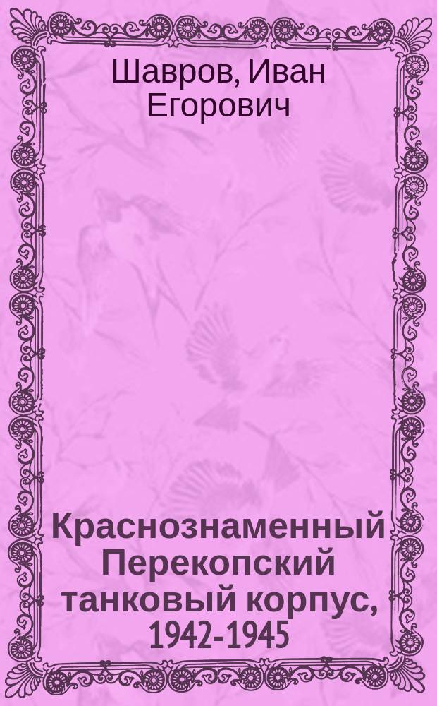 19 Краснознаменный Перекопский танковый корпус, 1942-1945 : Воен.-ист. очерк