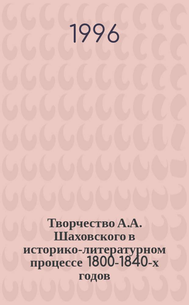 Творчество А.А. Шаховского в историко-литературном процессе 1800-1840-х годов