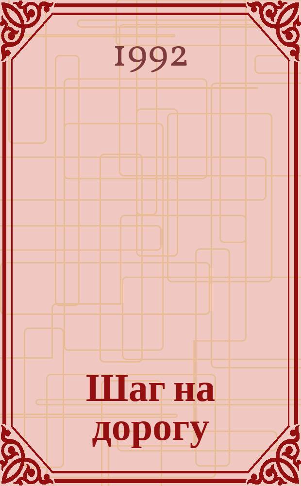 Шаг на дорогу : Фантаст. повести, рассказы, сказки