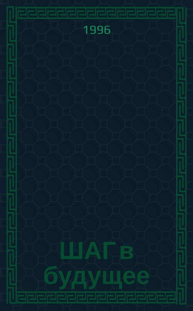 ШАГ в будущее : Тез. докл. науч. работ учащихся