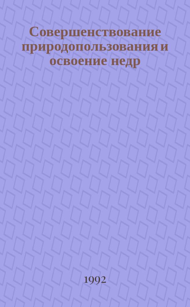 Совершенствование природопользования и освоение недр
