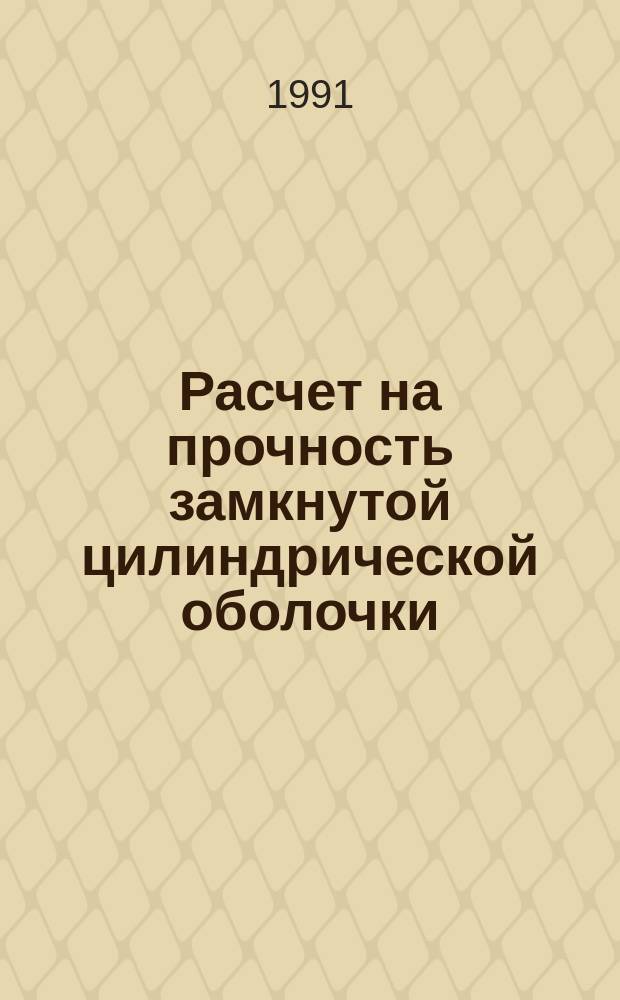 Расчет на прочность замкнутой цилиндрической оболочки