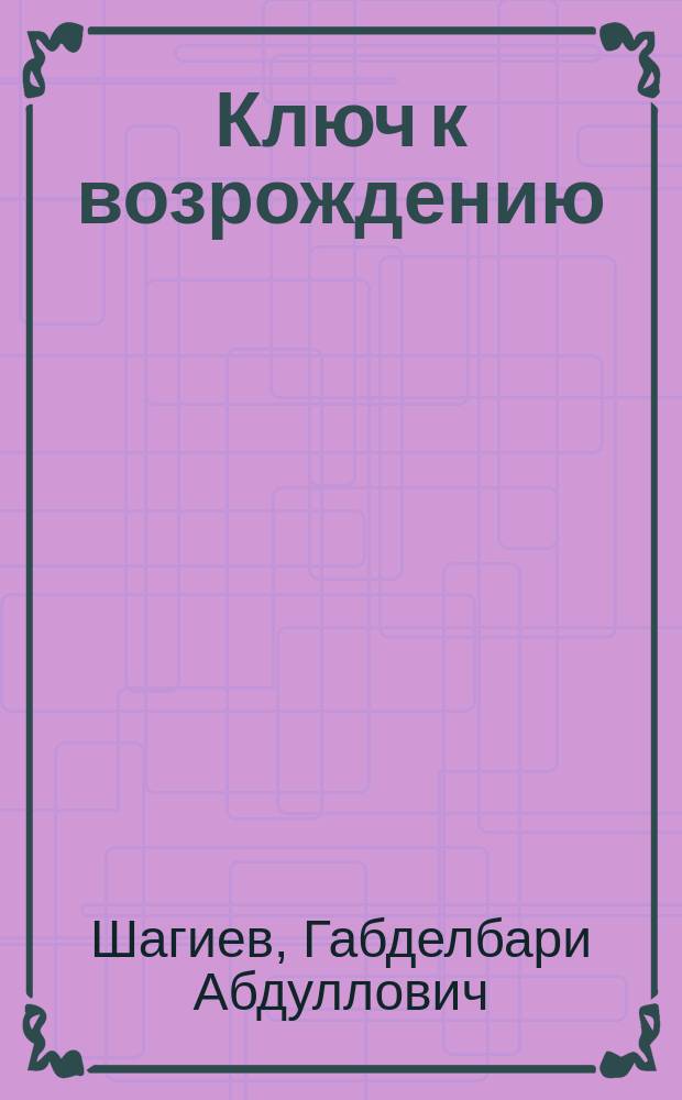 Ключ к возрождению : (О науч.-техн. прогрессе в сел. хоз-ве)
