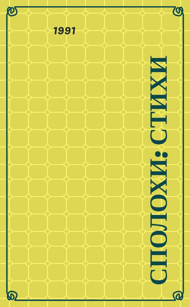 Сполохи : Стихи