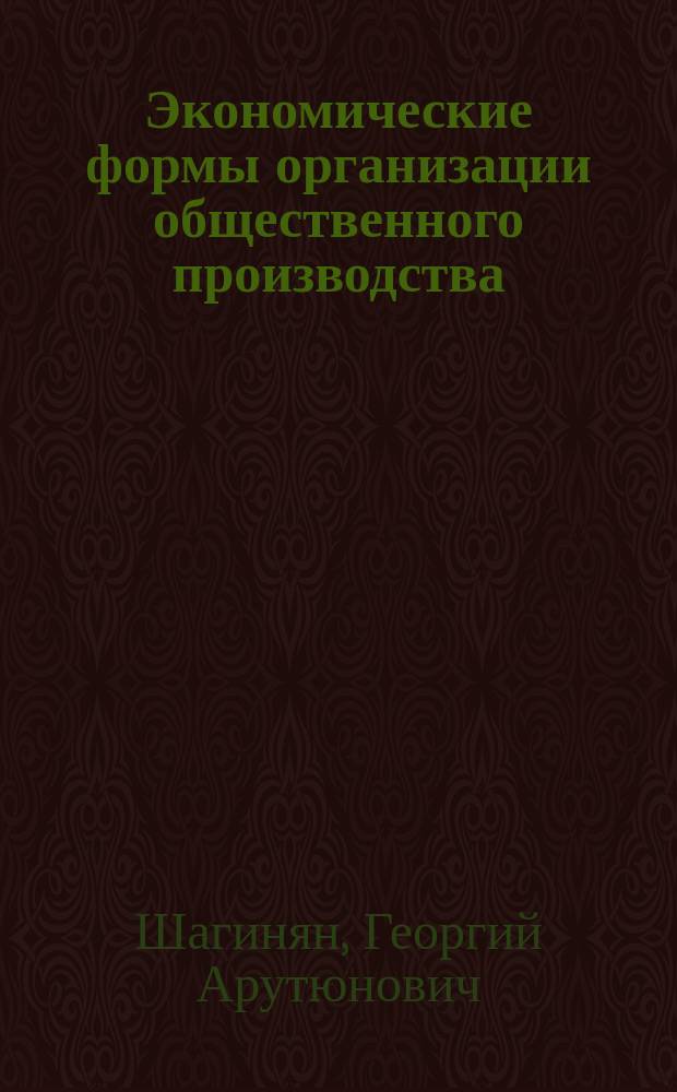 Экономические формы организации общественного производства