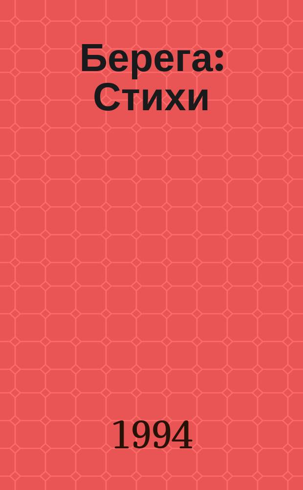 Берега : Стихи