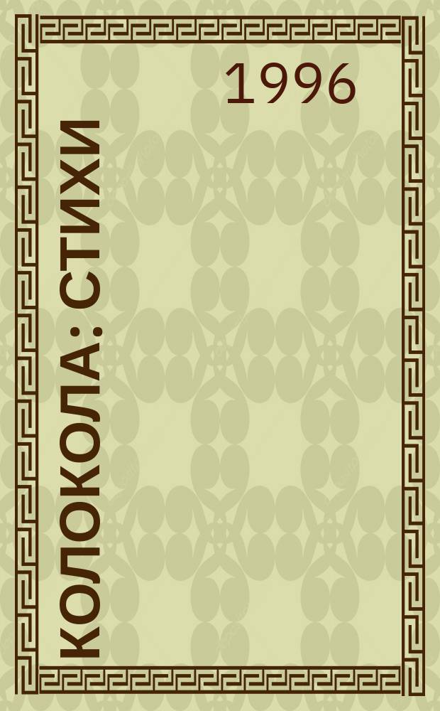 Колокола : Стихи