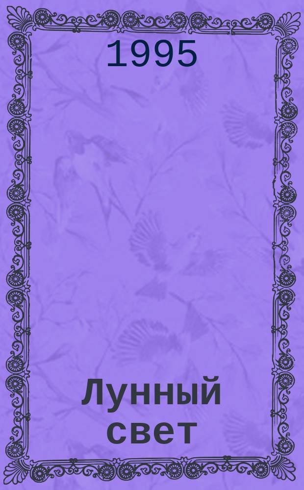 Лунный свет : Стихи