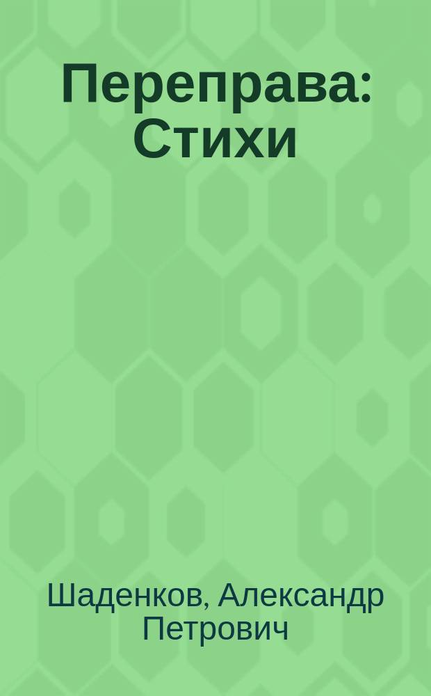 Переправа : Стихи