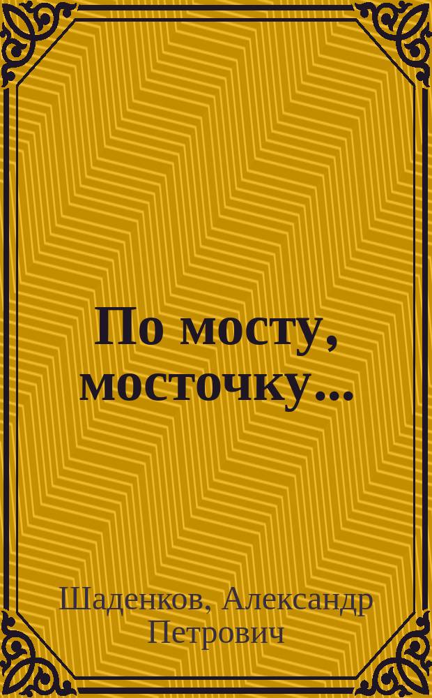 По мосту, мосточку... : Стихи