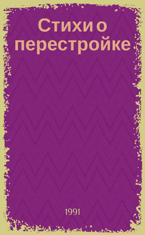 Стихи о перестройке : Стихи